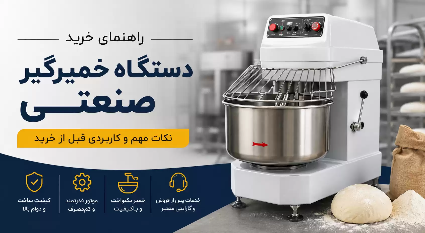 راهنمای خرید دستگاه خمیرگیر صنعتی